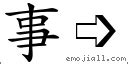 事部首|事 (注音:ㄕˋ 部首:亅) 